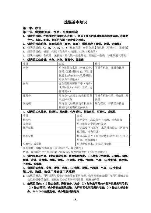 选煤基本知识