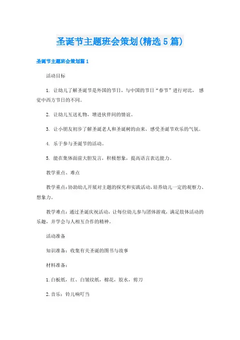 圣诞节主题班会策划(精选5篇)