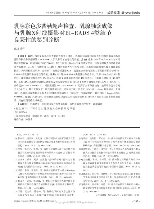 乳腺彩色多普勒超声检查、乳腺触诊成像与乳腺X射线摄影对BI-RADS_4类结节良恶性的鉴别诊断