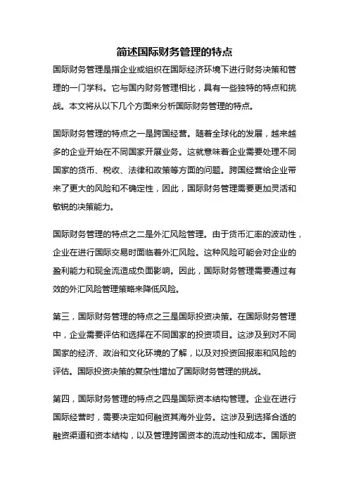 简述国际财务管理的特点