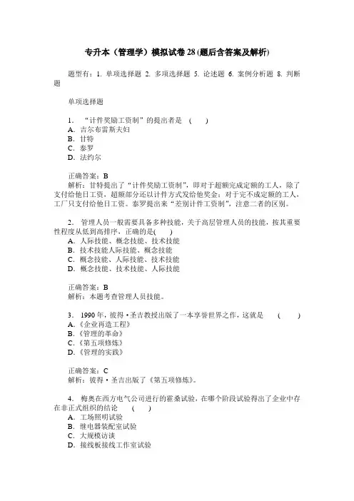 专升本(管理学)模拟试卷28(题后含答案及解析)