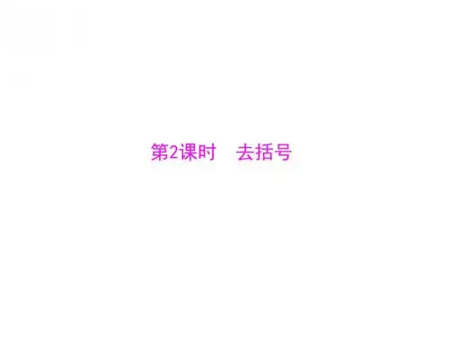 数学：2.2-第2课时《去括号》课件(人教版七年级上)(201908)