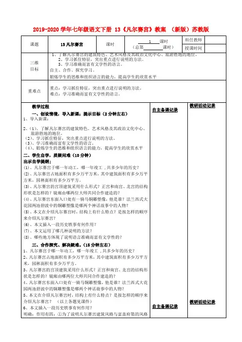 2019-2020学年七年级语文下册 13《凡尔赛宫》教案 (新版)苏教版.doc