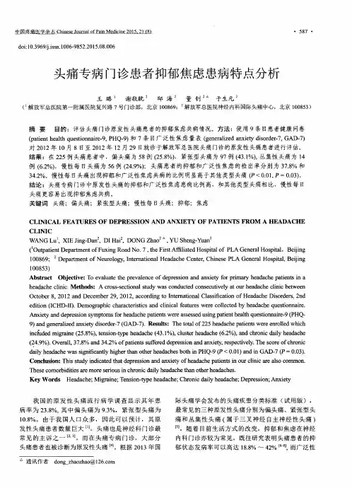 头痛专病门诊患者抑郁焦虑患病特点分析