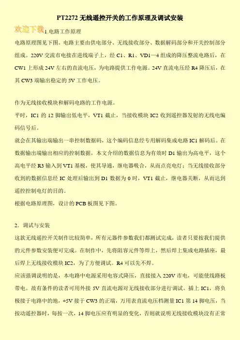 PT2272无线遥控开关的工作原理及调试安装
