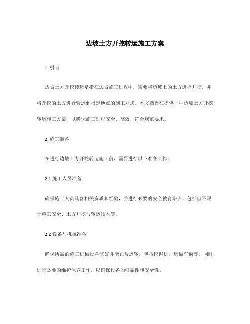 边坡土方开挖转运施工方案