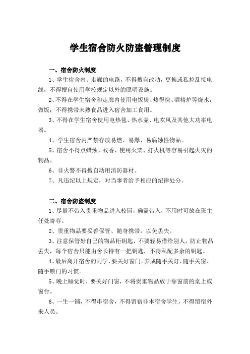 学生宿舍防火防盗管理制度