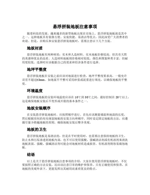悬浮拼装地板注意事项