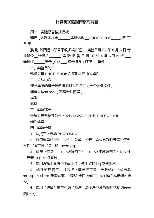 计算机实验报告格式两篇