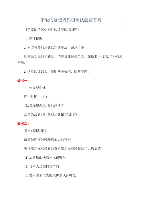 亲爱的爸爸妈妈训练试题及答案