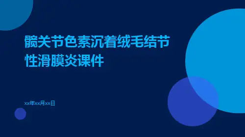 髋关节色素沉着绒毛结节性滑膜炎课件