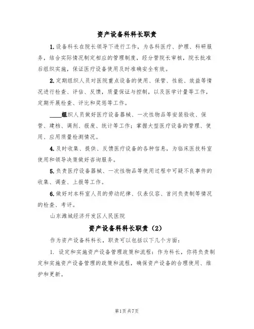 资产设备科科长职责(4篇)