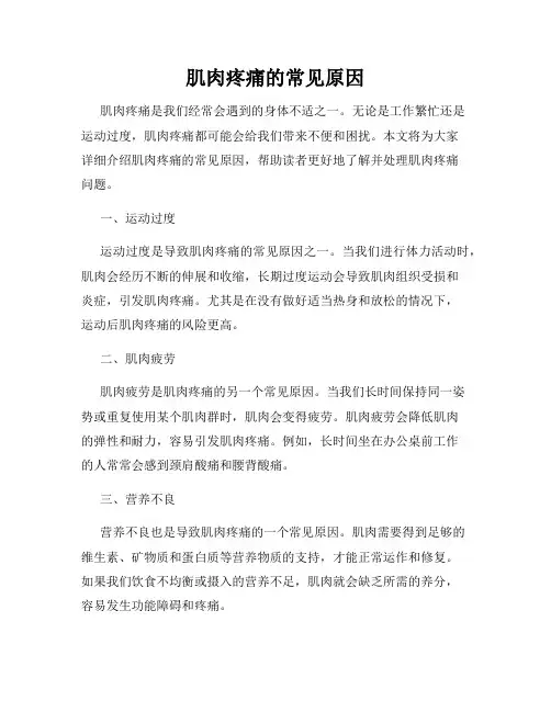 肌肉疼痛的常见原因