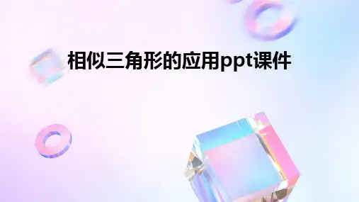 相似三角形的应用ppt课件