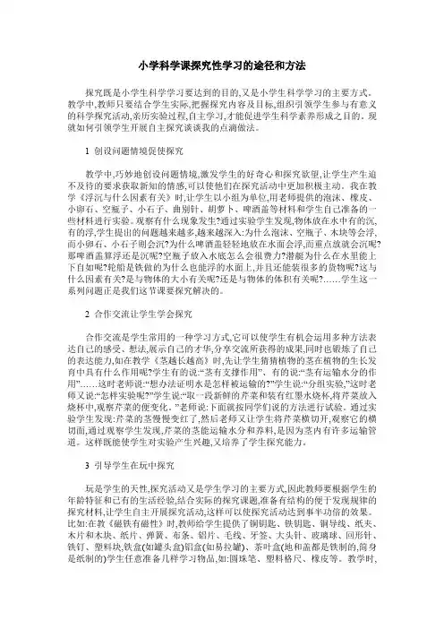小学科学课探究性学习的途径和方法