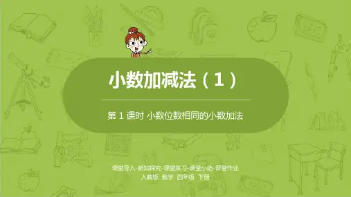 人教版数学四年级下册第六单元《小数加减法》课时1 精品课件