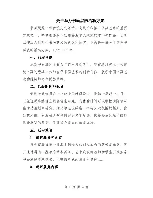 关于举办书画展的活动方案