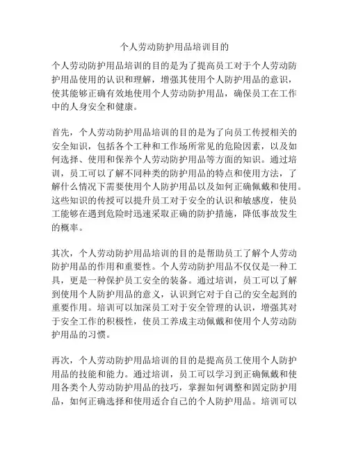 个人劳动防护用品培训目的