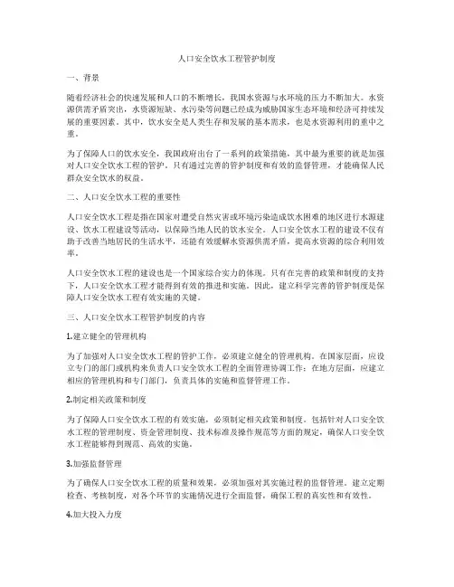 人口安全饮水工程管护制度