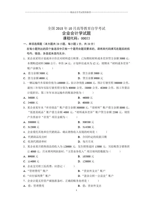 10月全国自考企业会计学试题及答案解析