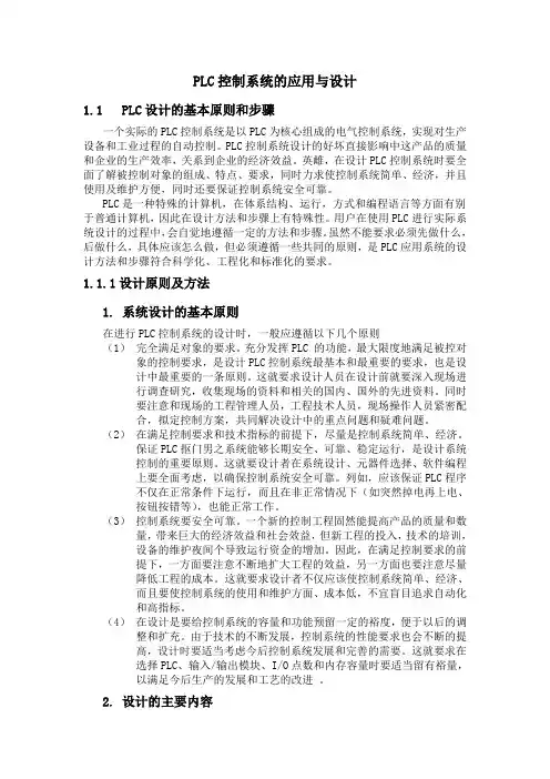 PLC控制系统的应用与设计