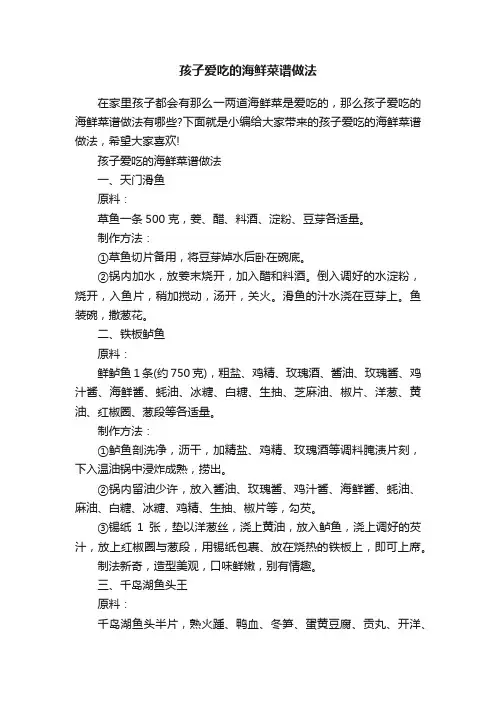 孩子爱吃的海鲜菜谱做法