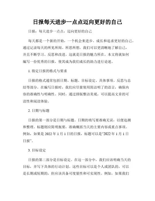 日报每天进步一点点迈向更好的自己
