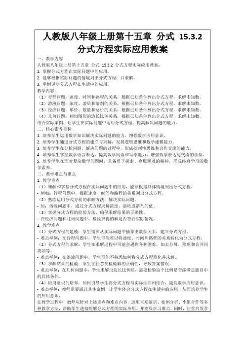 人教版八年级上册第十五章分式15.3.2分式方程实际应用教案