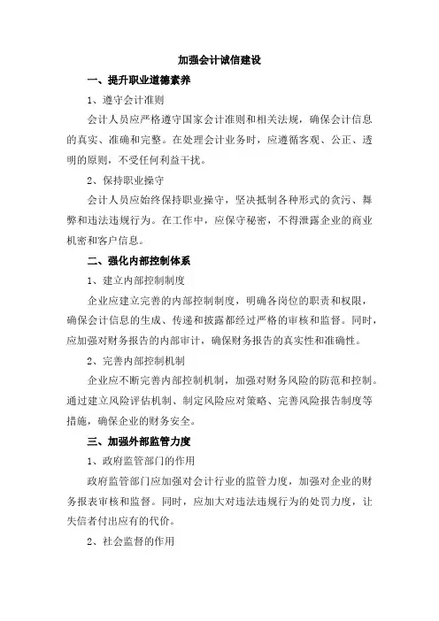 加强会计诚信建设