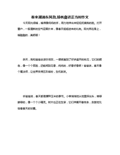 春来潮涌东风劲,扬帆奋进正当时作文