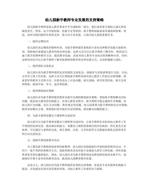 幼儿园新手教师专业发展的支持策略
