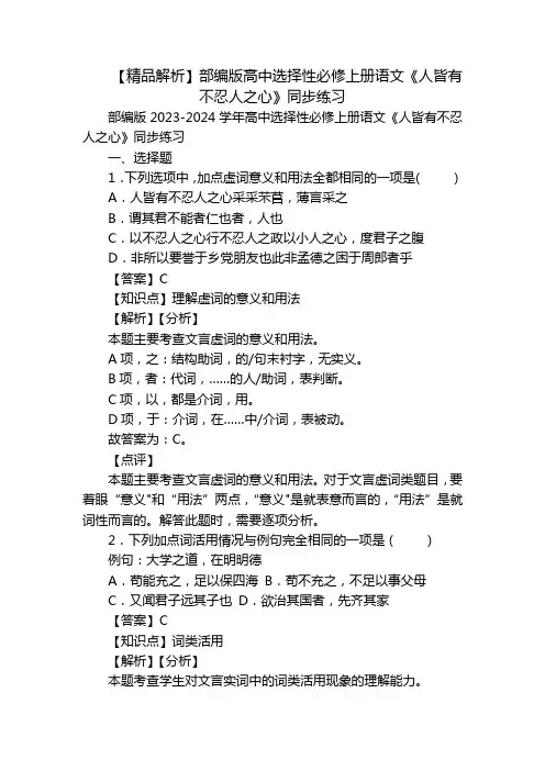 【精品解析】部编版高中选择性必修上册语文《人皆有不忍人之心》同步练习
