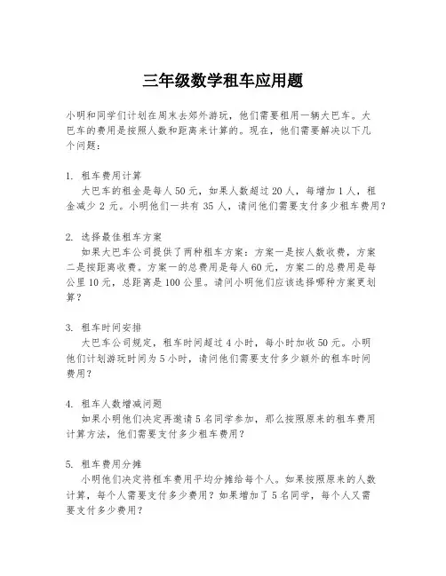 三年级数学租车应用题