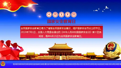 国家安全人人有责国家安全教育日主题宣传活动教学课件PPT模板