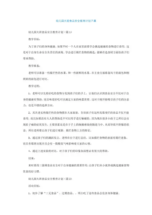 幼儿园大班食品安全教育计划7篇