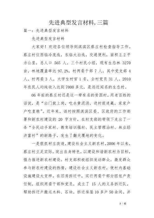先进典型发言材料,三篇