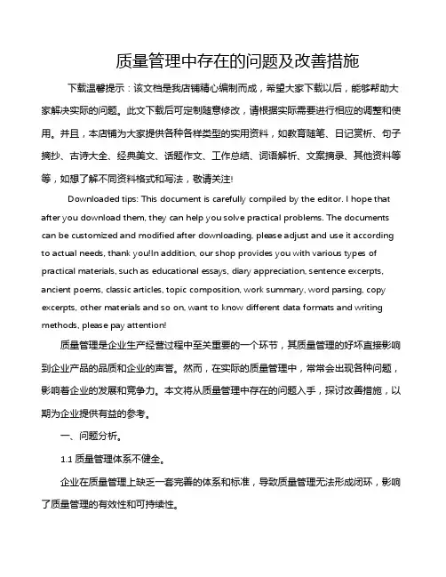 质量管理中存在的问题及改善措施