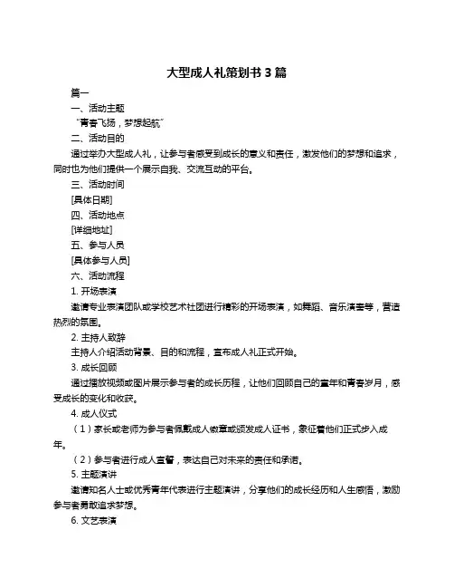 大型成人礼策划书3篇