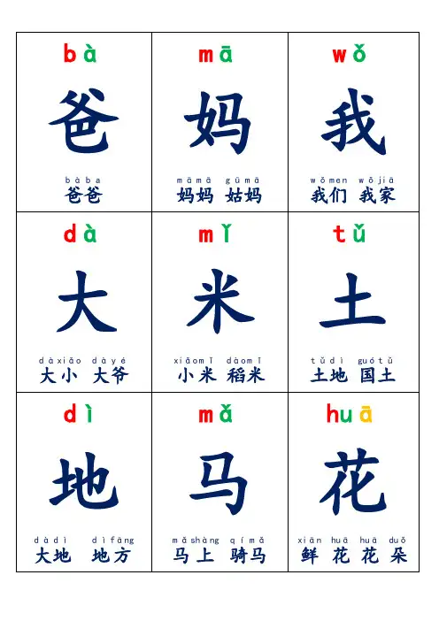 人教版一年级上册语文生字卡片(带拼音、组词)