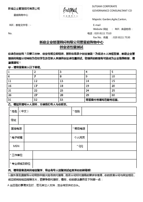 新庭企业管理顾问有限公司暨星庭购物中心创业适性量测试