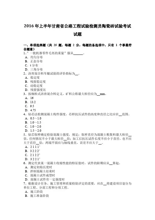 2016年上半年甘肃省公路工程试验检测员陶瓷砖试验考试试题