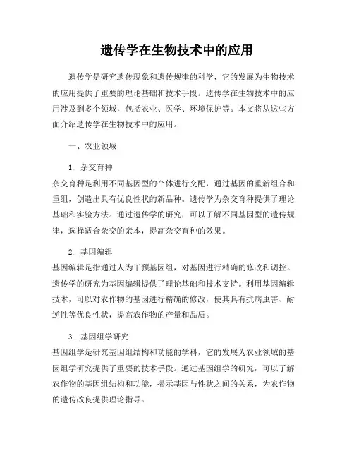 遗传学在生物技术中的应用