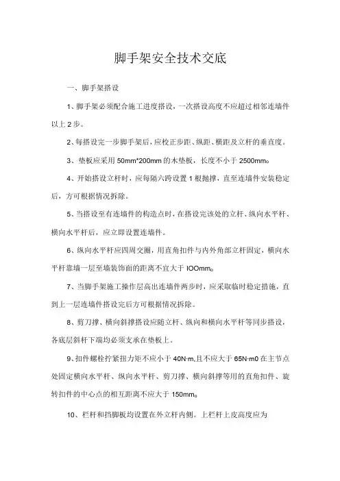 脚手架安全技术交底