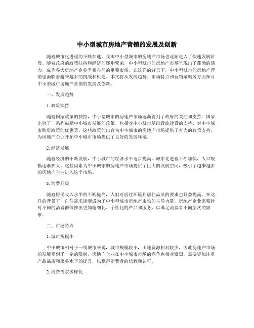 中小型城市房地产营销的发展及创新