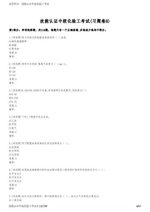 技能认证中级化验工考试(习题卷8)