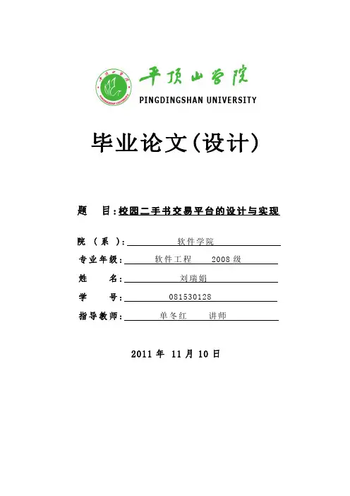 校园二手书交易平台的设计与实现--论文定稿