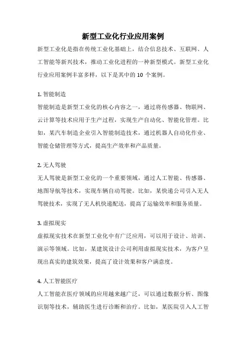 新型工业化行业应用案例