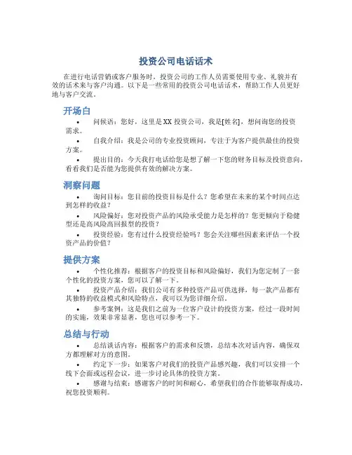 投资公司电话话术