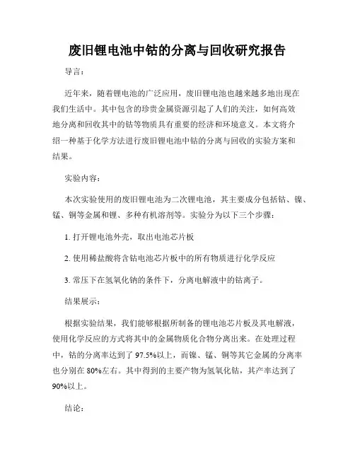 废旧锂电池中钴的分离与回收研究报告