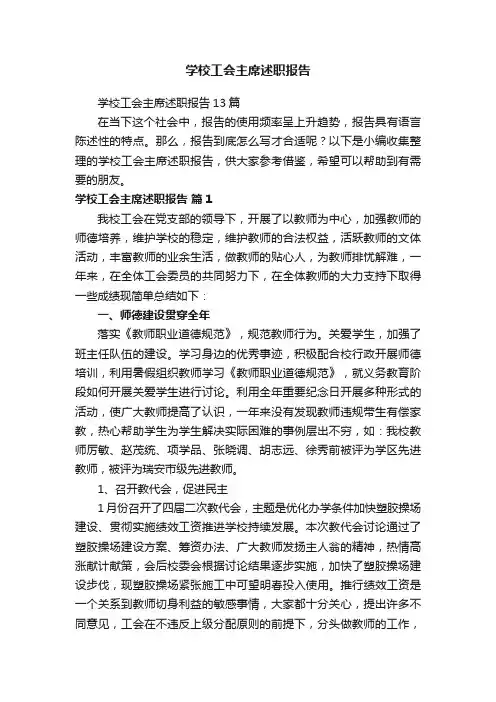 学校工会主席述职报告